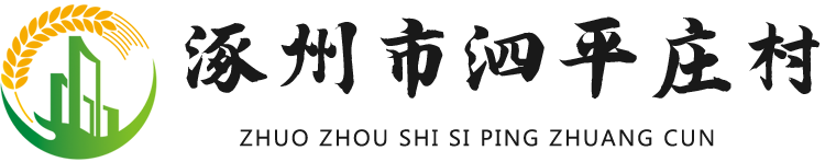 涿州市泗平庄村